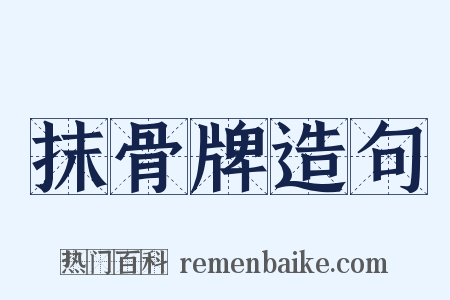 抹骨牌造句是什么意思的图片